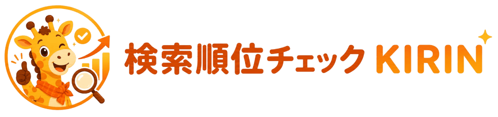 検索順位チェック KIRIN